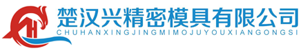 昆山楚漢興精密模具有限公司